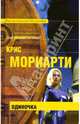 Одиночка: Фантастический бестселлер, Крис Мориарти 
