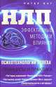 НЛП. Эффективные методики влияния, Питер Янг 