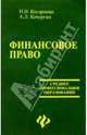 Финансовое право, Косаренко Николай Николаевич 