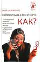 Разговаривать с кем угодно. Как?, Шепард Маргарет 