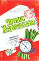 Не родись пугливой: Роман, Хрусталева Ирина 