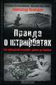 Правда о штрафбатах. Как офицерский штрафбат дошел до Берлина, Александр Пыльцын 