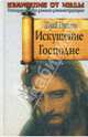 Искушение Господне, Юрий Пульвер 