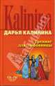 Тренинг для любовницы: Повесть - (Секреты дамской охоты. Смешные детективы Д.Калининой), Калинина Дарья Александровна 