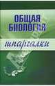 Шпаргалки: Общая биология, Козлова Е. А., Курбатова Наталья Сергеевна 