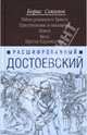 Расшифрованный Достоевский. Тайны романов о Христе. Преступление и наказание. Идиот. Бесы. Братья Карамазовы, Соколов Борис Вадимович 