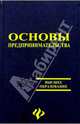 Основы предпринимательства. Изд. 5-е, перераб. и доп., Пелих Анатолий, Баранников Михаил 