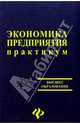 Экономика предприятия. Практикум, Пелих Анатолий, Джуха Владимир Михайлович 