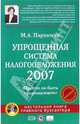 Упрощенная система налогообложения 2007. (+CD), Пархачева Марина 