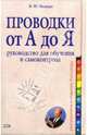 Проводки от А до Я: Руководство для обучения и самоконтроля, Медведев Михаил Юрьевич 