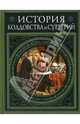 История колдовства и суеверий. Совр.вер. - (Подарочные издания. Мировая история), Альфред Леман 