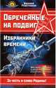 Обреченные на подвиг. Избранники времени. Все выше, и выше, и выше..., Решетников Василий 