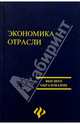 Экономика отрасли: Учебное пособие для экон. вузов / Под ред. А.С. Пелиха. - 4-е изд., перераб. и доп. - (Высшее образование)., А. Пелих,В. Джуха 