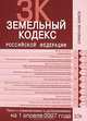 Земельный кодекс Российской Федерации. Текст с изменениями и дополнениями на 1 апреля 2007 года, 