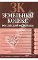 Земельный кодекс Российской Федерации. Текст с изменениями и дополнениями на 1 апреля 2007 года, 