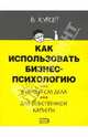 Как использовать бизнес-психологию, 
