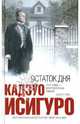 Остаток дня, Исигуро Кадзуо 