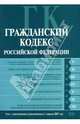 Гражданский кодекс Российской Федерации: Части первая, вторая, третья и четвертая: Текст на 01.04.07, 