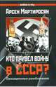Кто привел войну в СССР?, Мартиросян Арсен Беникович 