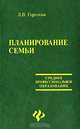 Планирование семьи: Учеб. пособие - (Среднее професиональное образование)., Горелова Людмила 