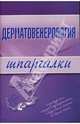 Шпаргалки: Дерматовенерология, Ситкалиева Е.В. 