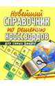 Новейший справочник по решению кроссвордов, Виноградова И.А. 