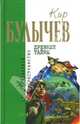 Древние тайны (сборник), Булычев Кир 