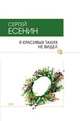 Я красивых таких не видел, Сергей Есенин 