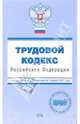 Трудовой кодекс Российской Федерации. С изменениями и дополнениями на 1 апреля 2007 года, 