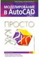 Моделирование в AutoCAD: Просто как дважды два, Алф Ярвуд 