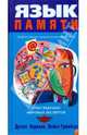 Язык памяти, Херманн Дуглас, Грюнберг Майкл 