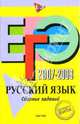 ЕГЭ 2007-2008. Русский язык: Сборник заданий, Львова Светлана Ивановна, Цыбулько Ирина Петровна 
