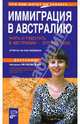 Жить и работать в Австралии - это реально. Иммиграция в Австралию. Ответы на все вопросы, Якубовская Наталья 