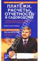 Платежи, расчеты, отчетность в садоводстве. Рекомендации для председателей, бухгалтеров, садоводов, Щелоков Виктор 