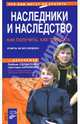 Наследники и наследство. Как получить, как передать. Ответы на все вопросы, Солдатенко Любовь, Бирюкова Светлана Кирилловна 