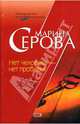 Нет человека - нет проблем!, Серова Марина Сергеевна 
