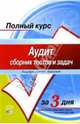 Аудит: сборник тестов и задач: Учебное пособие, Хахонова Наталья Николаевна 