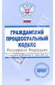 Гражданский процессуальный кодекс Российской Федерации. С изменениями и дополнениями на 01.04.2007, 