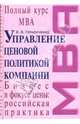 Управление ценовой политикой компании: Учебник, Герасименко Валентина Васильевна 