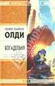 Богадельня: Роман, Генри Лайон Олди 