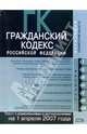 Гражданский кодекс РФ. Части первая, вторая, третья и четвертая. Текст с изменениями и дополнениями, Скуратова Т. 