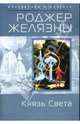 Князь Света, Роджер Желязны 