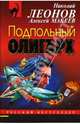 Подпольный олигарх, Леонов Николай Иванович 