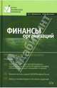 Финансы организаций: менеджмент и анализ. Учебное пособие. 3-е издание, Незамайкин Валерий Николаевич 