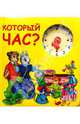 Который час? - (Книжки на картоне. Читаем и считаем), - 