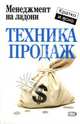 Техника продаж, Потапов Дмитрий 
