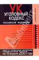 Уголовный кодекс Российской Федерации. Текст и справочные материалы с изменениями и дополнениями, Скуратова Т. 