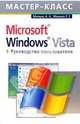 Microsoft Windows Vista. Руководство пользователя, Минько Антон Эдуардович, Минько Елена 