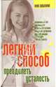 Легкий способ преодолеть усталость, Шабалина Нина 
