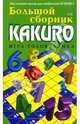 Большой сборник KAKURO. Игра-головоломка, 